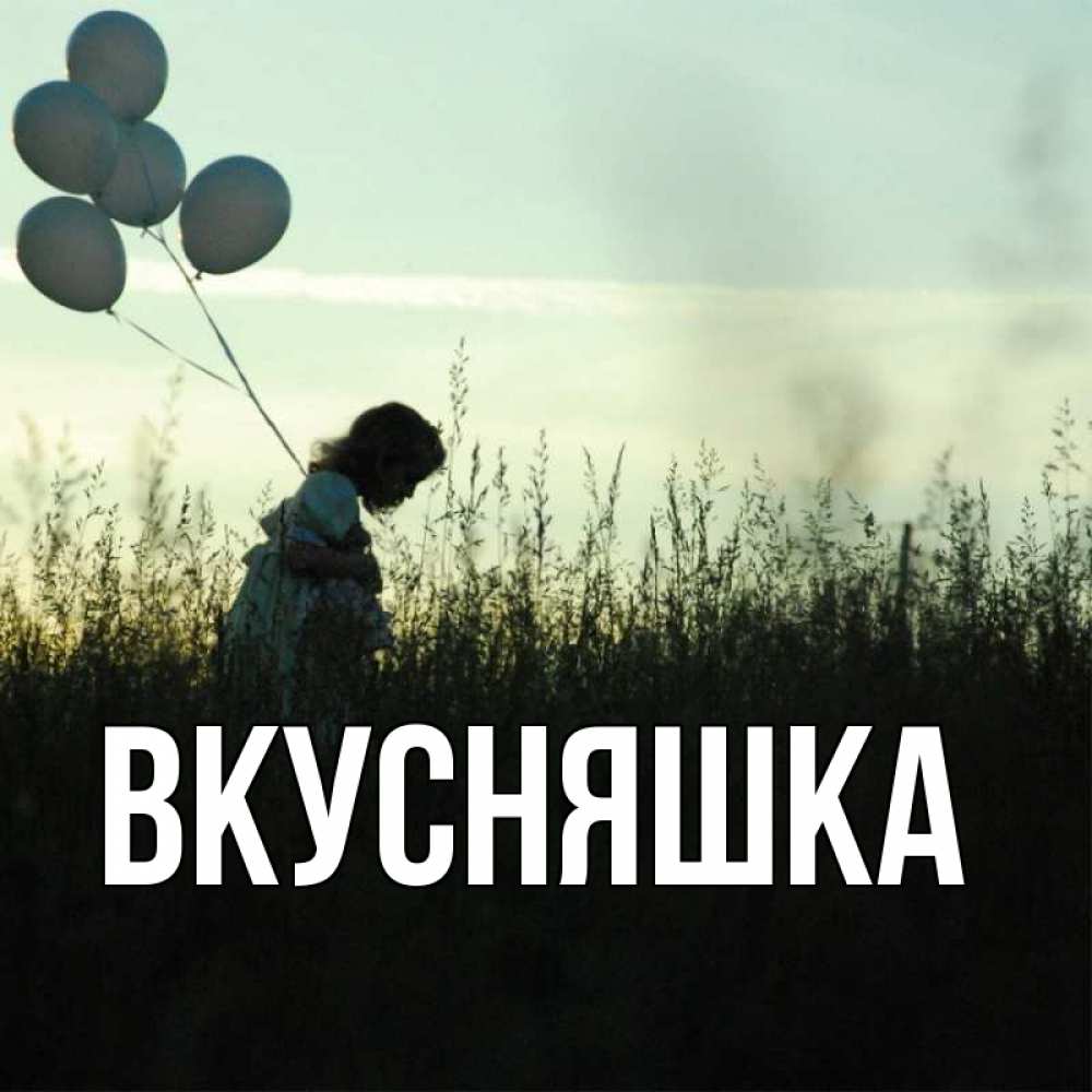 Открытка на каждый день с именем, Вкусняшка Главная ребенок Прикольная открытка с пожеланием онлайн скачать бесплатно 