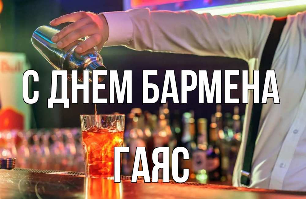 Открытка на каждый день с именем, Гаяс С днем бармена с днем бармена Прикольная открытка с пожеланием онлайн скачать бесплатно 