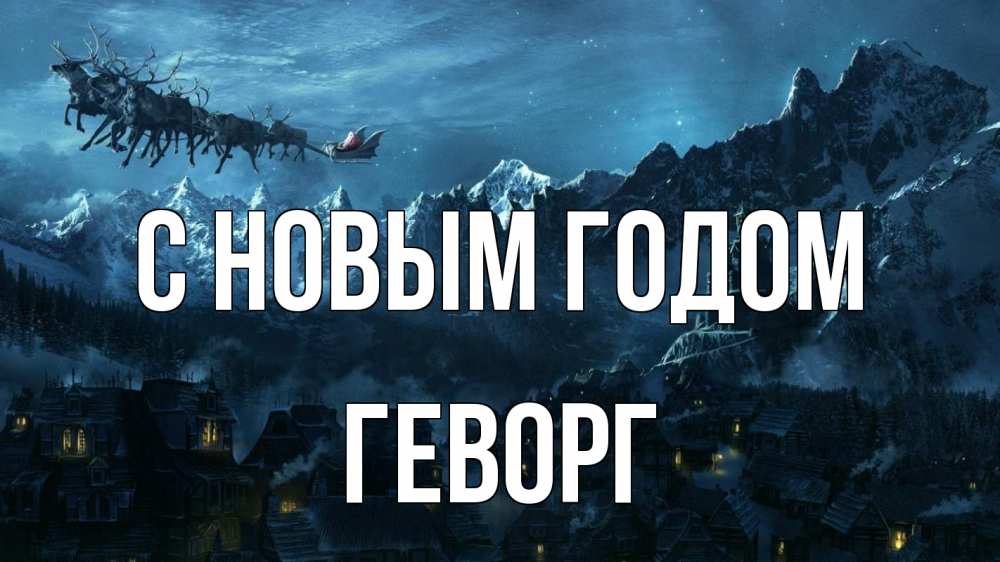 Открытка на каждый день с именем, Геворг С новым годом дед мороз олени Прикольная открытка с пожеланием онлайн скачать бесплатно 
