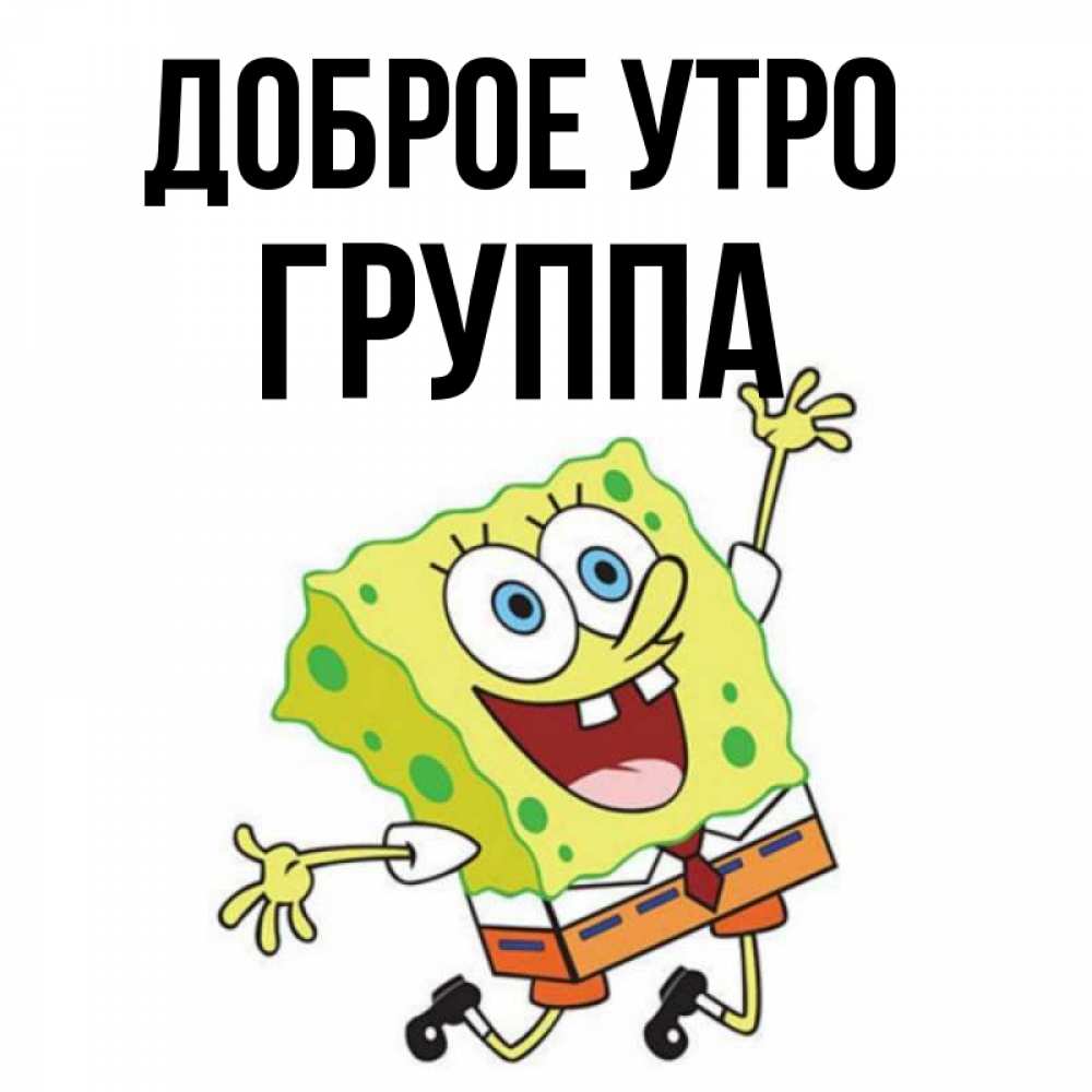 Открытка на каждый день с именем, Группа Доброе утро улыбающийся спанч Боб Прикольная открытка с пожеланием онлайн скачать бесплатно 