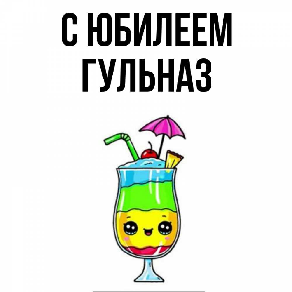 Открытка на каждый день с именем, Гульназ С юбилеем с зонтиком Прикольная открытка с пожеланием онлайн скачать бесплатно 