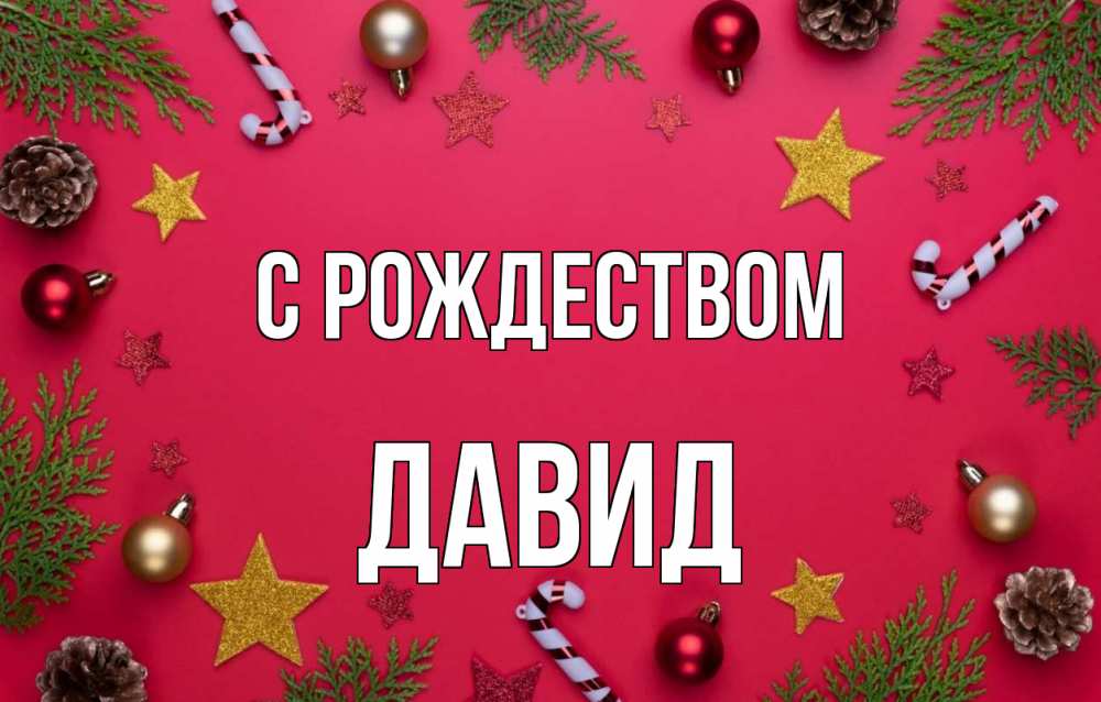 Открытка на каждый день с именем, Давид С рождеством с рождеством Прикольная открытка с пожеланием онлайн скачать бесплатно 