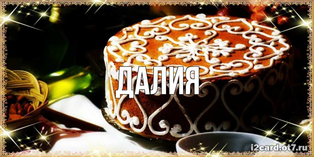 Картинка  с именем , Далия