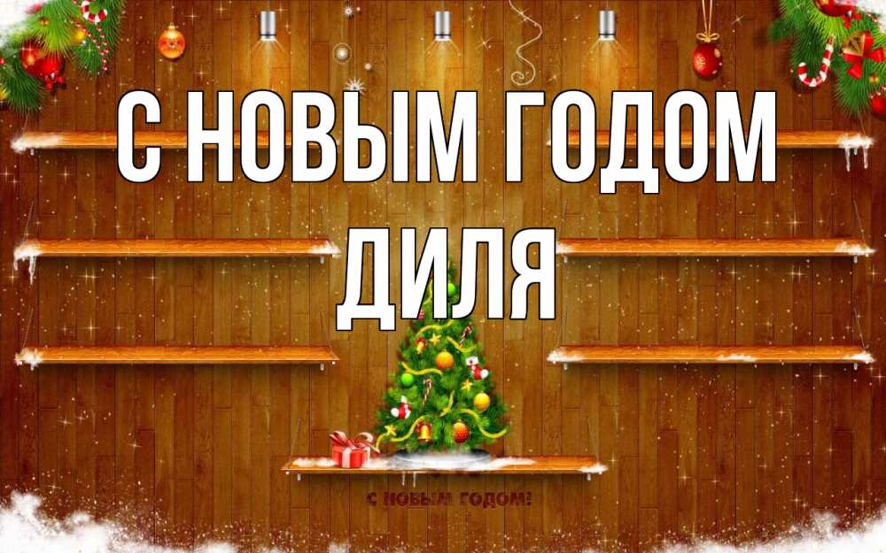 Открытка на каждый день с именем, Диля С новым годом с новым годом Прикольная открытка с пожеланием онлайн скачать бесплатно 