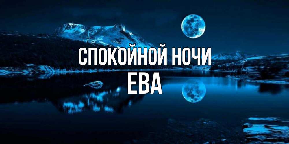 Открытка на каждый день с именем, Ева Спокойной ночи луна, озеро, горы Прикольная открытка с пожеланием онлайн скачать бесплатно 