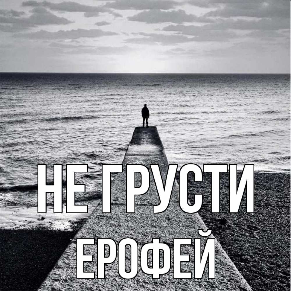 Открытка на каждый день с именем, Ерофей Не грусти море Прикольная открытка с пожеланием онлайн скачать бесплатно 