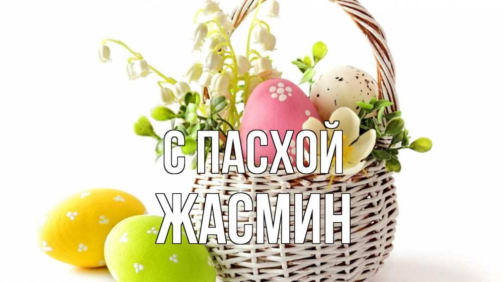 Открытка на каждый день с именем, Жасмин С пасхой пасха Прикольная открытка с пожеланием онлайн скачать бесплатно 