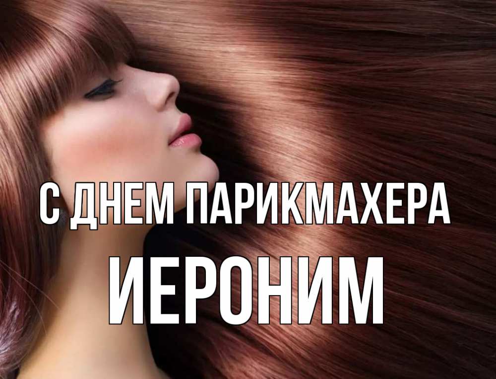 Открытка на каждый день с именем, Иероним С днем парикмахера модель Прикольная открытка с пожеланием онлайн скачать бесплатно 