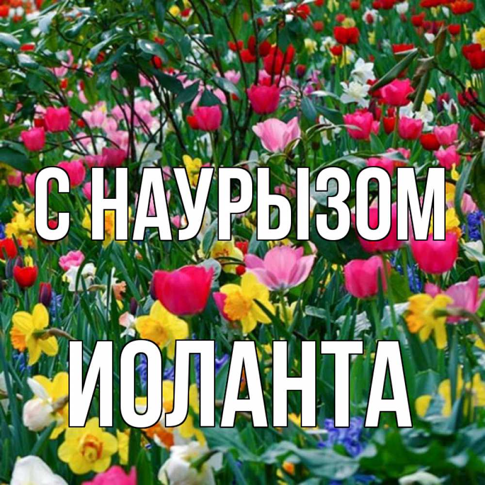Открытка на каждый день с именем, Иоланта С наурызом с наурызом праздником весны поздравления для женщины Прикольная открытка с пожеланием онлайн скачать бесплатно 