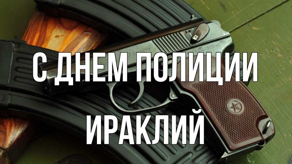 Открытка на каждый день с именем, Ираклий С днем полиции оружие Прикольная открытка с пожеланием онлайн скачать бесплатно 