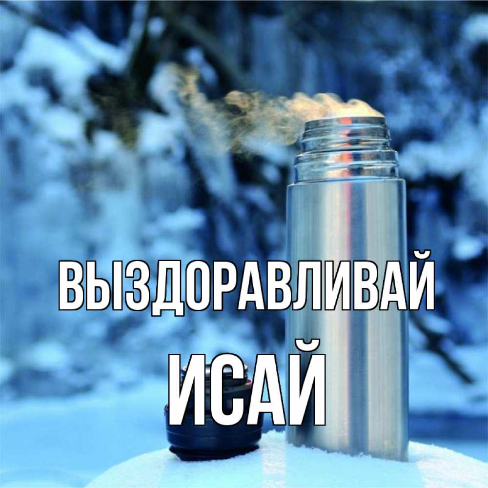 Открытка на каждый день с именем, Исай Выздоравливай лечитесь не болейте Прикольная открытка с пожеланием онлайн скачать бесплатно 