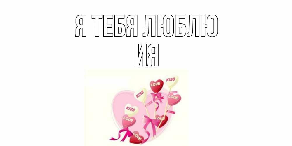 Открытка на каждый день с именем, Ия Я тебя люблю сердце, леденцы Прикольная открытка с пожеланием онлайн скачать бесплатно 