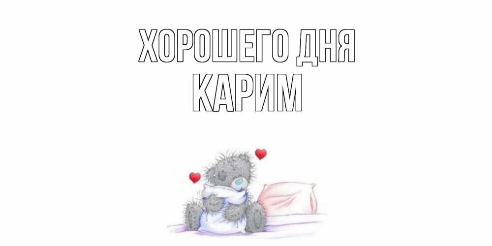 Открытка на каждый день с именем, Карим Хорошего дня хорошего дня с именем Прикольная открытка с пожеланием онлайн скачать бесплатно 