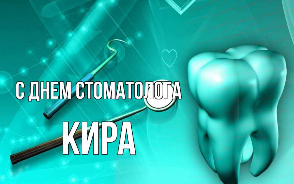 Открытка на каждый день с именем, Кира С днем стоматолога с днем стоматолога Прикольная открытка с пожеланием онлайн скачать бесплатно 