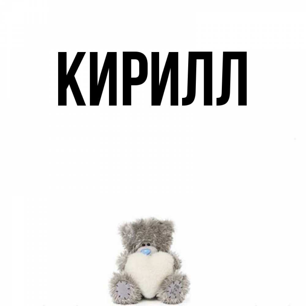 Картинки С Именем Кирилл