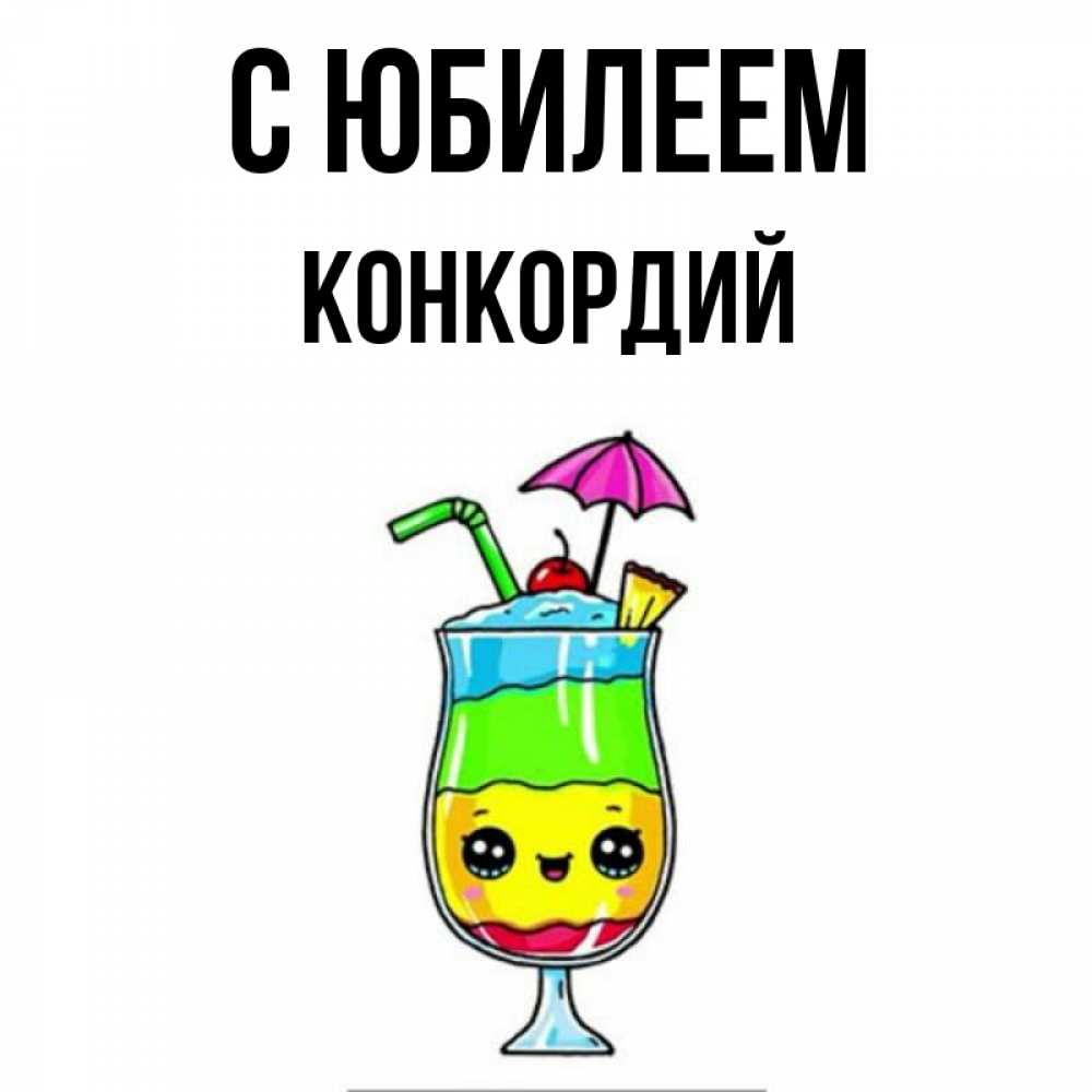 Открытка на каждый день с именем, Конкордий С юбилеем с зонтиком Прикольная открытка с пожеланием онлайн скачать бесплатно 
