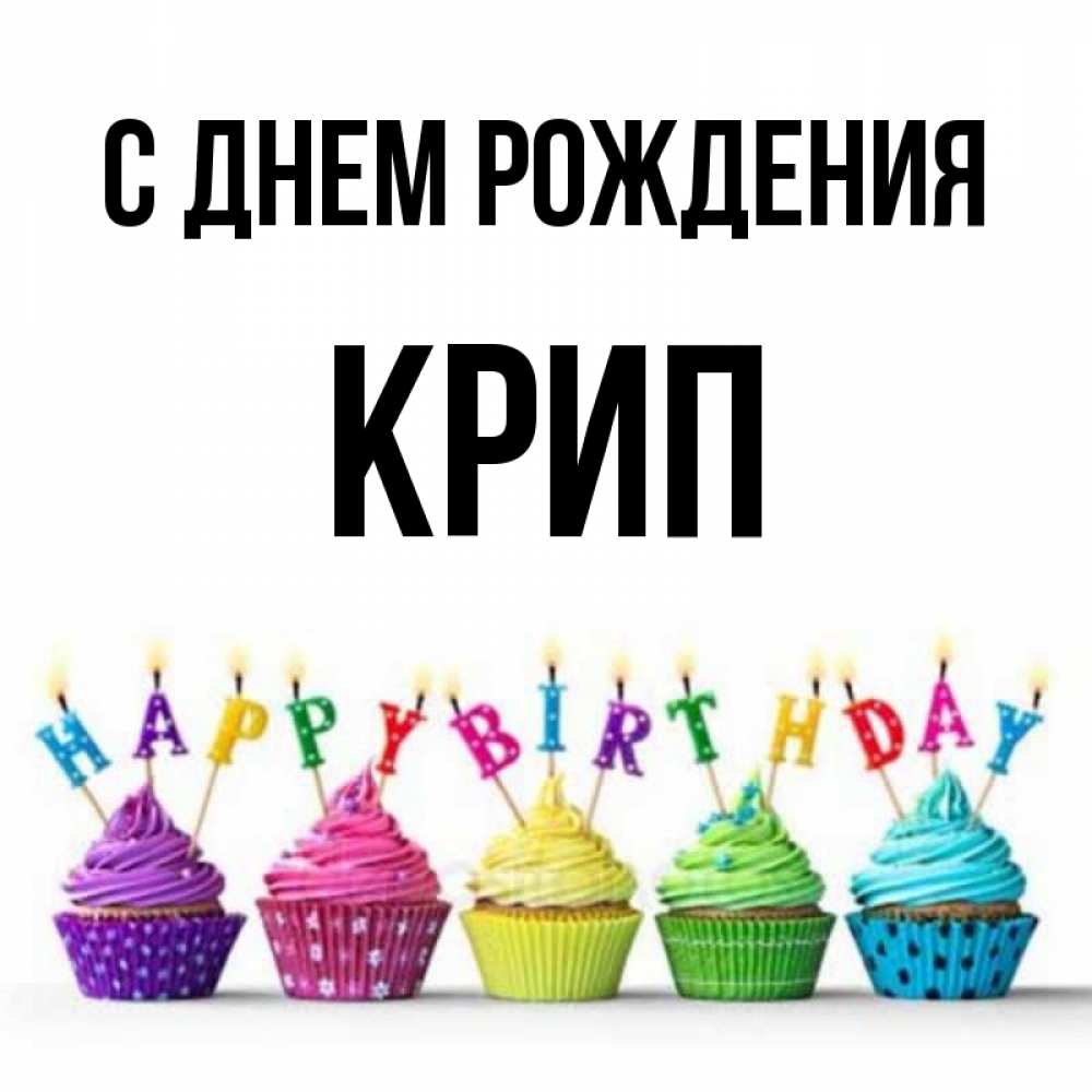 С Днем Рождения Гули