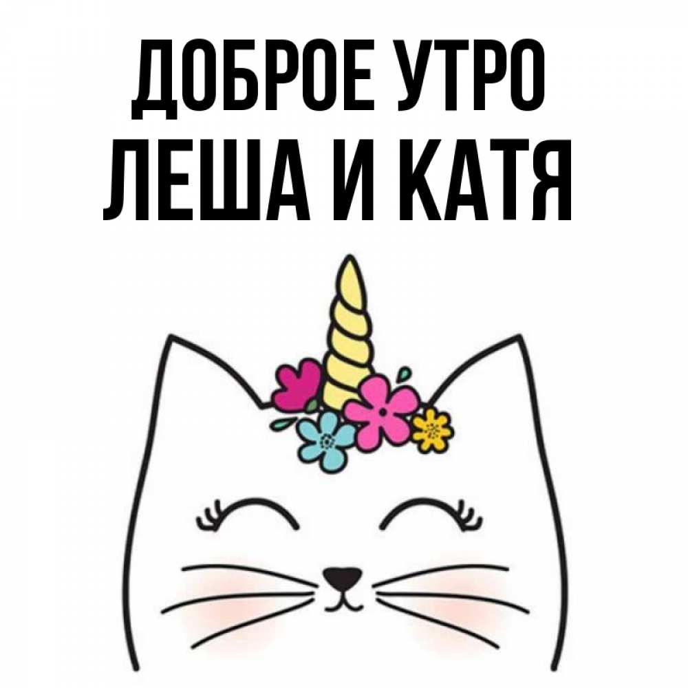 Доброе Катя