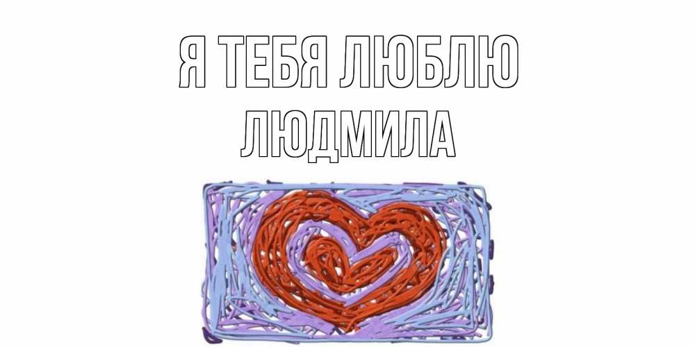 Открытка на каждый день с именем, Людмила Я тебя люблю сердце Прикольная открытка с пожеланием онлайн скачать бесплатно 