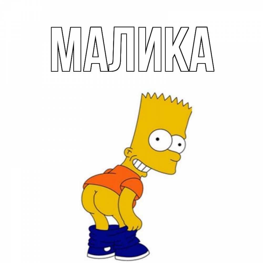 Открытка на каждый день с именем, Малика Главная прикольные поздравления Прикольная открытка с пожеланием онлайн скачать бесплатно 