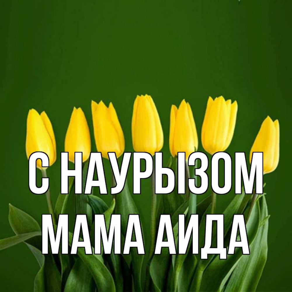 Открытка на каждый день с именем, Мама-Аида С наурызом желтого цвета 3 Прикольная открытка с пожеланием онлайн скачать бесплатно 