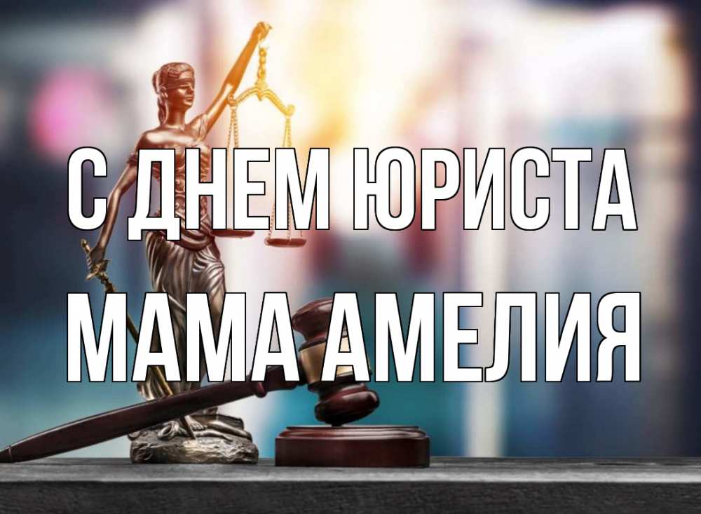Открытка на каждый день с именем, Мама-Амелия С днем юриста фемида Прикольная открытка с пожеланием онлайн скачать бесплатно 
