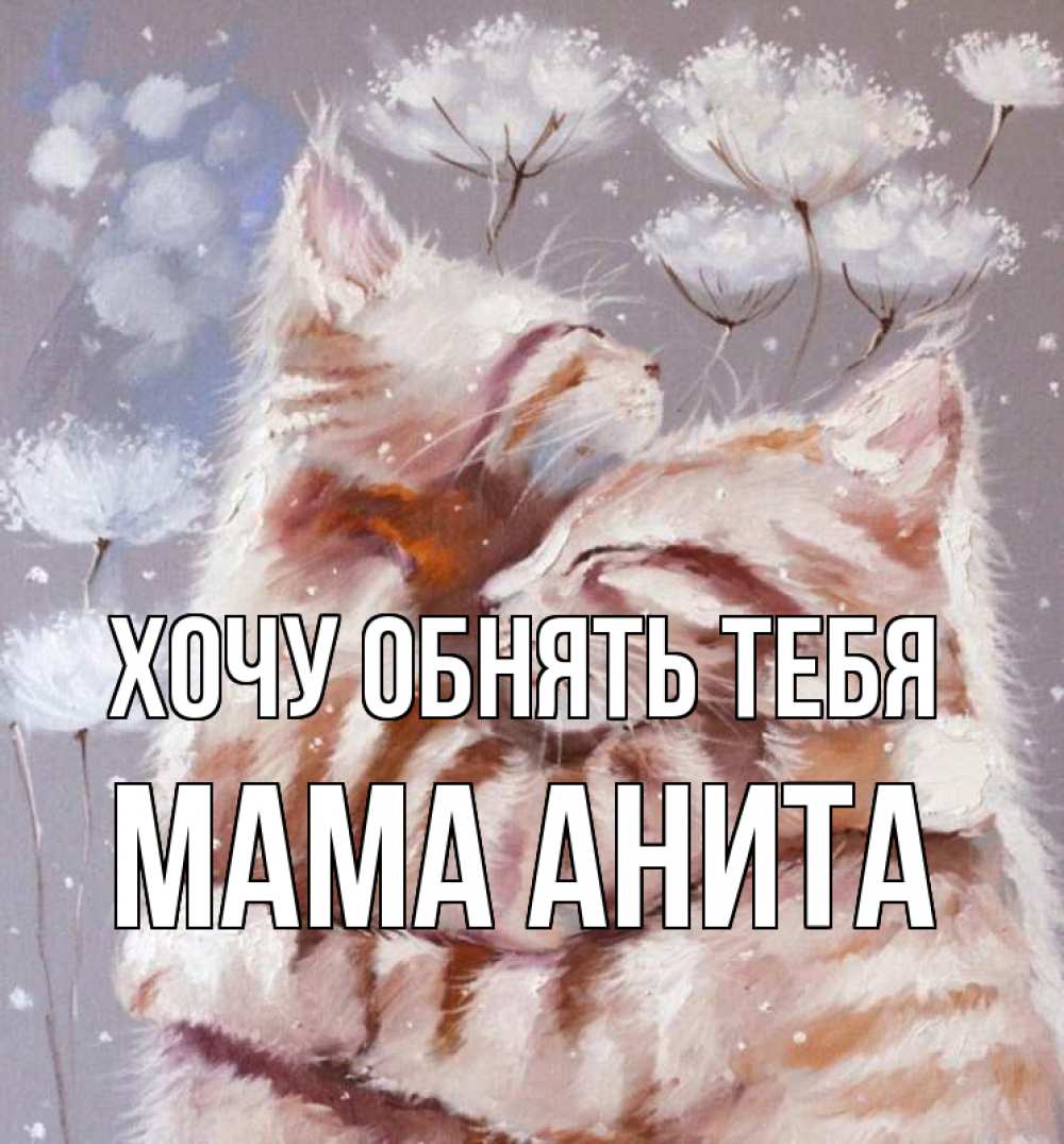 Открытка на каждый день с именем, Мама-Анита Хочу обнять тебя Море и горы Прикольная открытка с пожеланием онлайн скачать бесплатно 