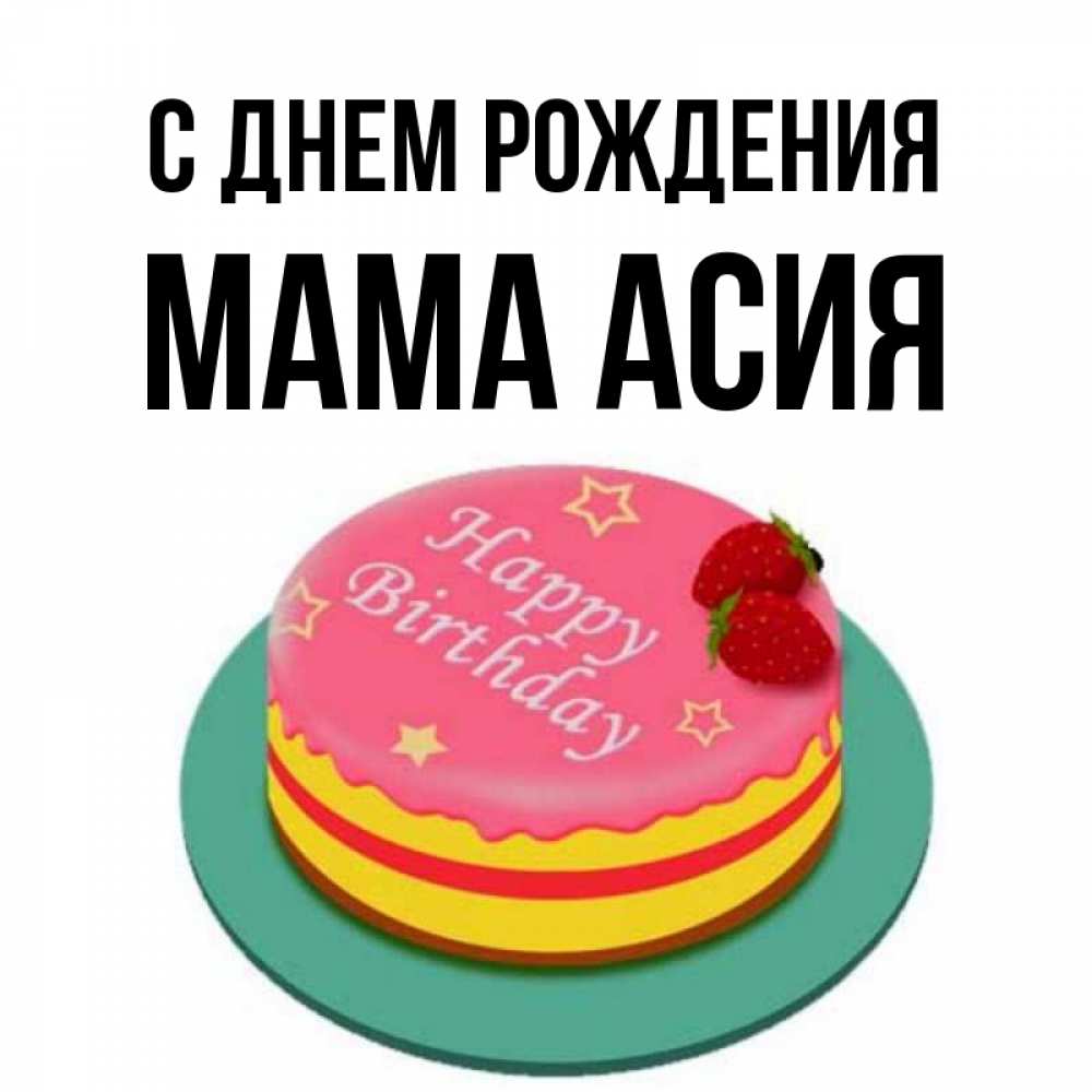 Открытка на каждый день с именем, Мама-Асия С днем рождения торт, клубника, днюха Прикольная открытка с пожеланием онлайн скачать бесплатно 