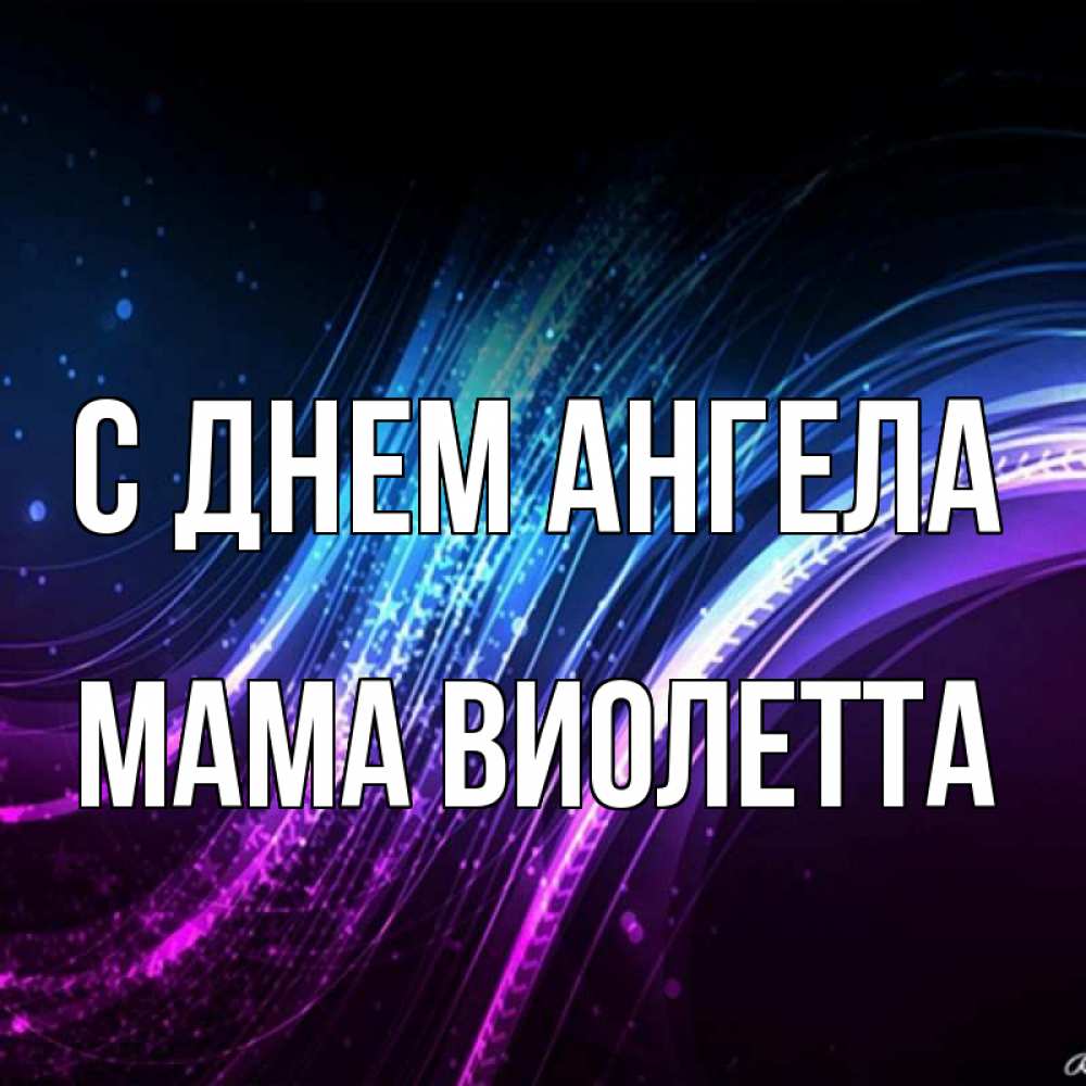 Открытка на каждый день с именем, Мама-Виолетта С днем ангела фиолетовый фон Прикольная открытка с пожеланием онлайн скачать бесплатно 