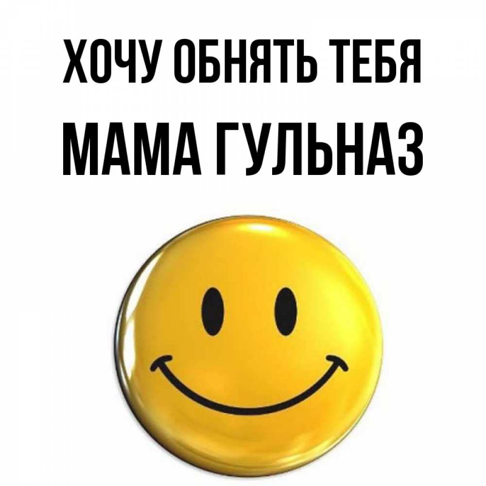 Открытка на каждый день с именем, Мама-Гульназ Хочу обнять тебя открытки которые можно подписывать онлайн по своему усмотрению бесплатно Прикольная открытка с пожеланием онлайн скачать бесплатно 