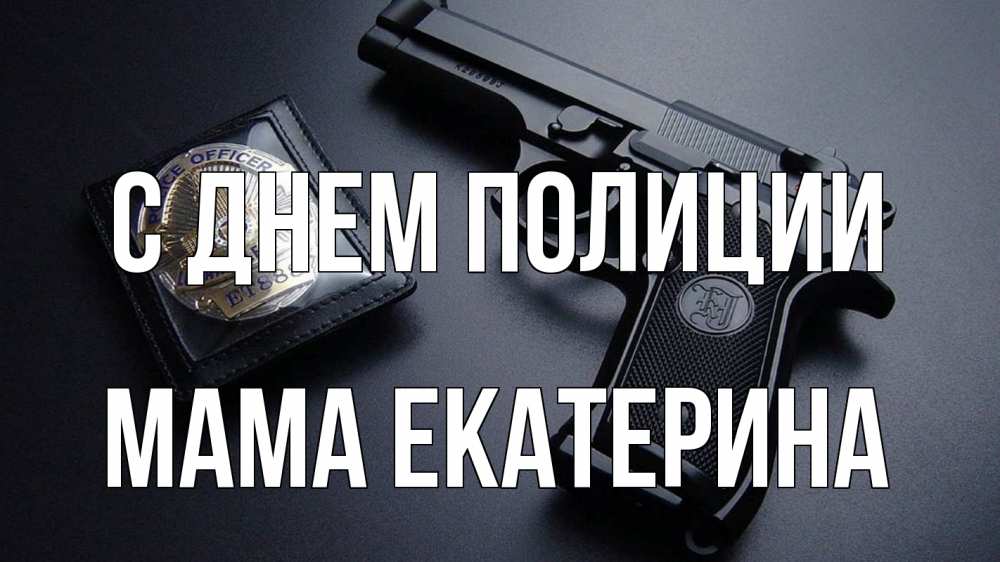 Открытка на каждый день с именем, Мама-Екатерина С днем полиции полиция Прикольная открытка с пожеланием онлайн скачать бесплатно 