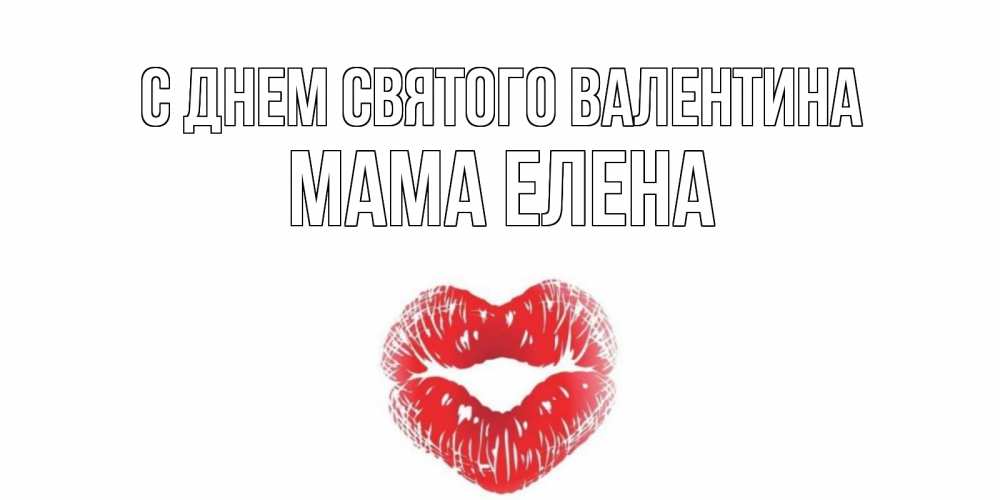 Открытка на каждый день с именем, Мама-Елена С днем Святого Валентина валентинка с губками на день всех влюбленных Прикольная открытка с пожеланием онлайн скачать бесплатно 