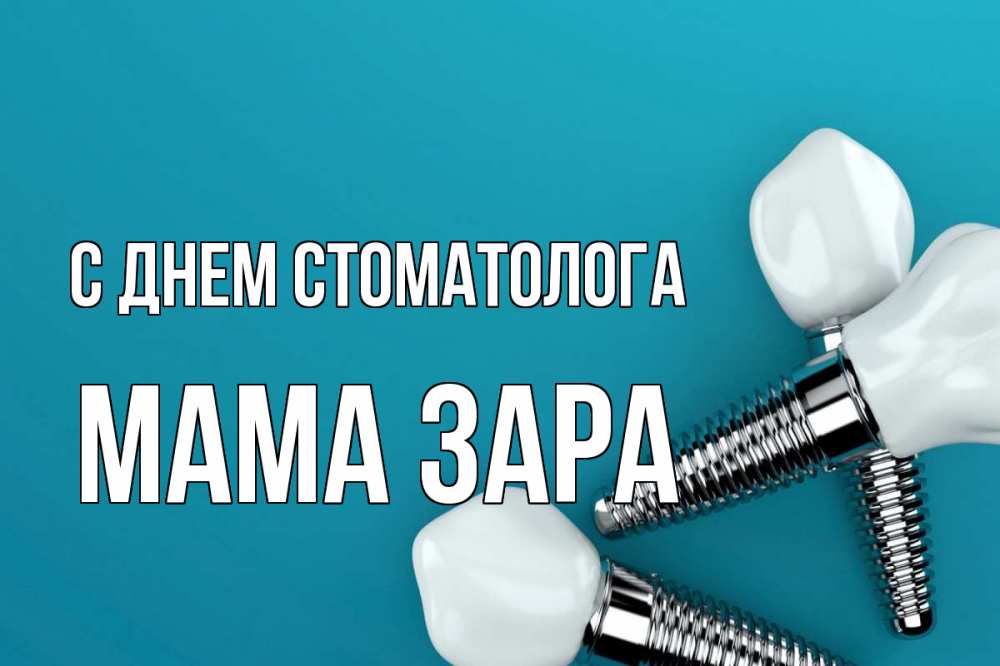 Открытка на каждый день с именем, Мама-Зара С днем стоматолога с днем стоматолога Прикольная открытка с пожеланием онлайн скачать бесплатно 