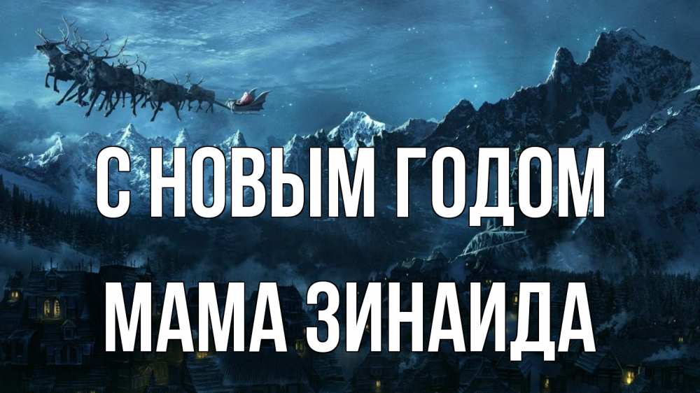Открытка на каждый день с именем, Мама-Зинаида С новым годом дед мороз олени Прикольная открытка с пожеланием онлайн скачать бесплатно 