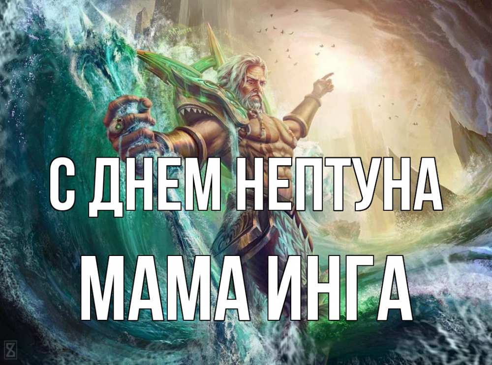 Открытка на каждый день с именем, Мама-Инга С днем нептуна с днем Нептуна Прикольная открытка с пожеланием онлайн скачать бесплатно 