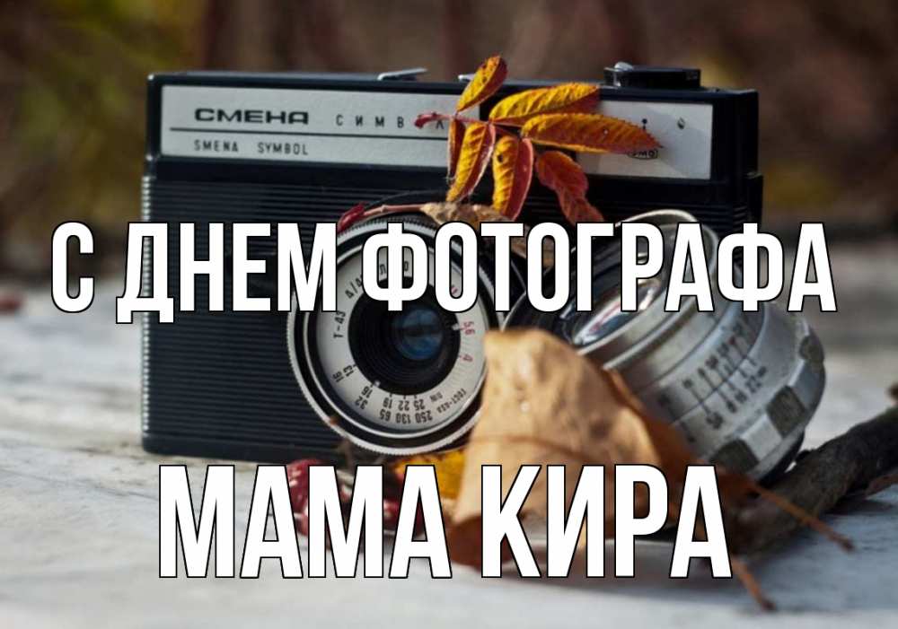 Открытка на каждый день с именем, Мама-Кира С днем фотографа с днем фотографа Прикольная открытка с пожеланием онлайн скачать бесплатно 