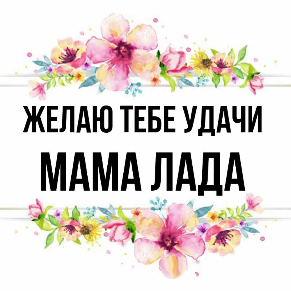 Открытка на каждый день с именем, Мама-Лада Желаю тебе удачи пусть повезет 1 Прикольная открытка с пожеланием онлайн скачать бесплатно 