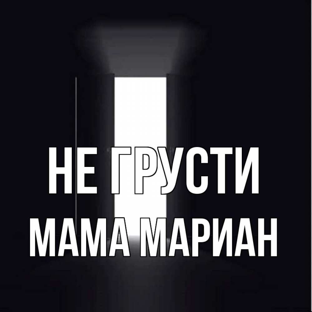 Открытка на каждый день с именем, Мама-Мариан Не грусти открытая дверь Прикольная открытка с пожеланием онлайн скачать бесплатно 