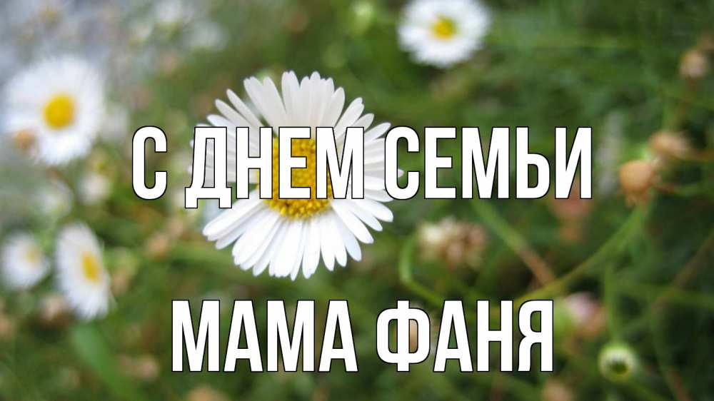 Открытка на каждый день с именем, Мама-Фаня С днем семьи с днем семьи Прикольная открытка с пожеланием онлайн скачать бесплатно 