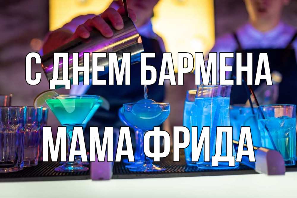 Открытка на каждый день с именем, Мама-Фрида С днем бармена с днем бармена Прикольная открытка с пожеланием онлайн скачать бесплатно 