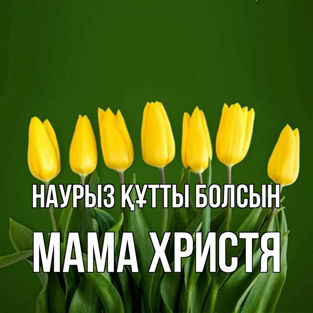 Открытка на каждый день с именем, Мама-Христя Наурыз құтты болсын желтого цвета 3 Прикольная открытка с пожеланием онлайн скачать бесплатно 