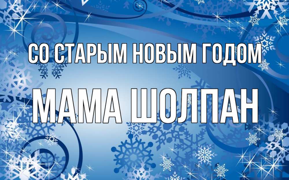Открытка на каждый день с именем, Мама-Шолпан Со старым новым годом новый год Прикольная открытка с пожеланием онлайн скачать бесплатно 