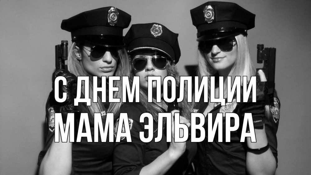 Открытка на каждый день с именем, Мама-Эльвира С днем полиции полиция девушки Прикольная открытка с пожеланием онлайн скачать бесплатно 