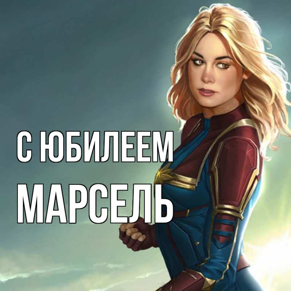 Открытка на каждый день с именем, Марсель С юбилеем холод жара Прикольная открытка с пожеланием онлайн скачать бесплатно 