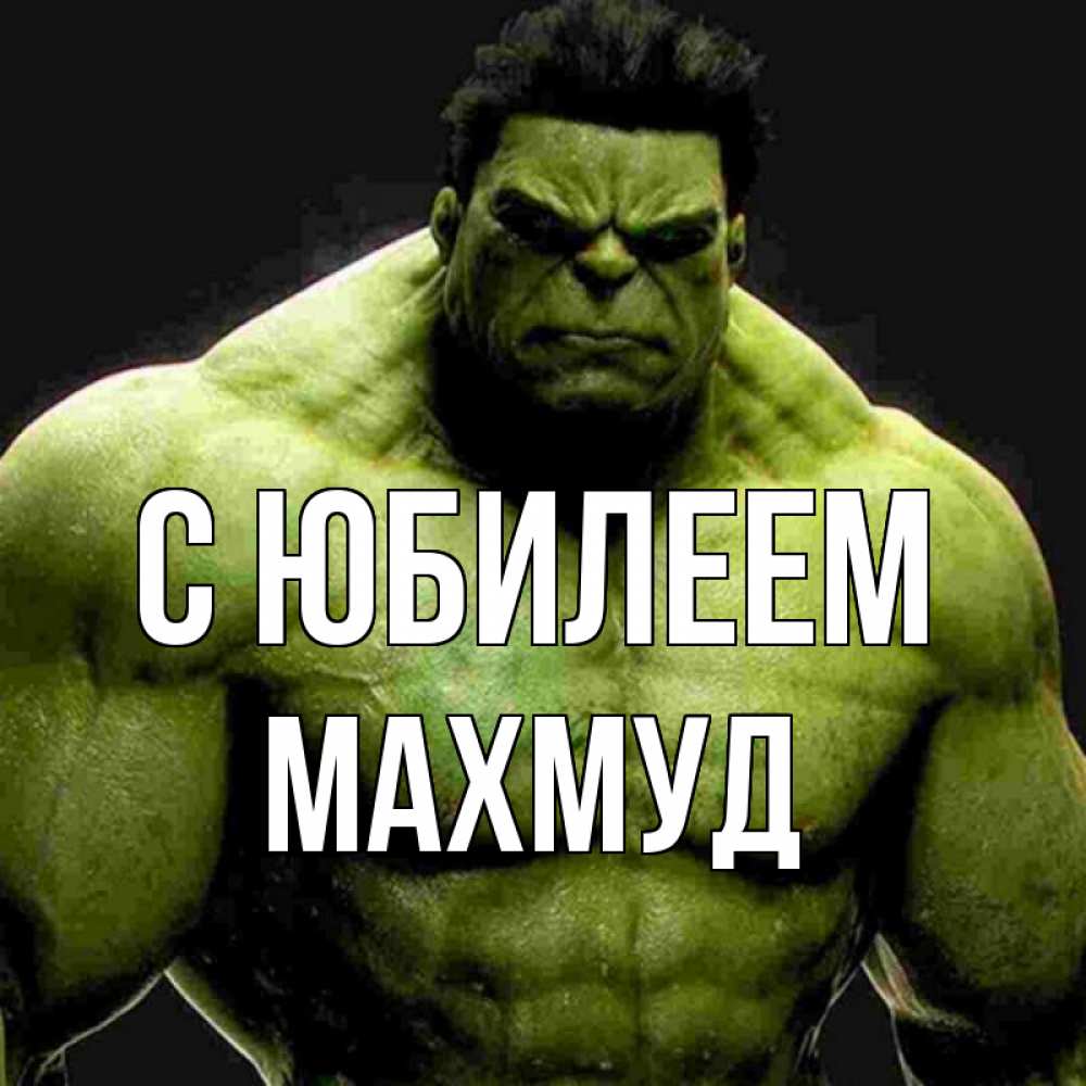 Открытка на каждый день с именем, Махмуд С юбилеем зеленый супергерой марвел Прикольная открытка с пожеланием онлайн скачать бесплатно 