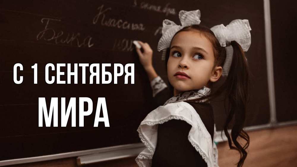 Открытка на каждый день с именем, Мира С 1 сентября 1 сентября Прикольная открытка с пожеланием онлайн скачать бесплатно 