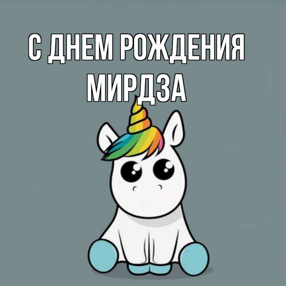 Открытка на каждый день с именем, Мирдза С днем рождения пони Прикольная открытка с пожеланием онлайн скачать бесплатно 