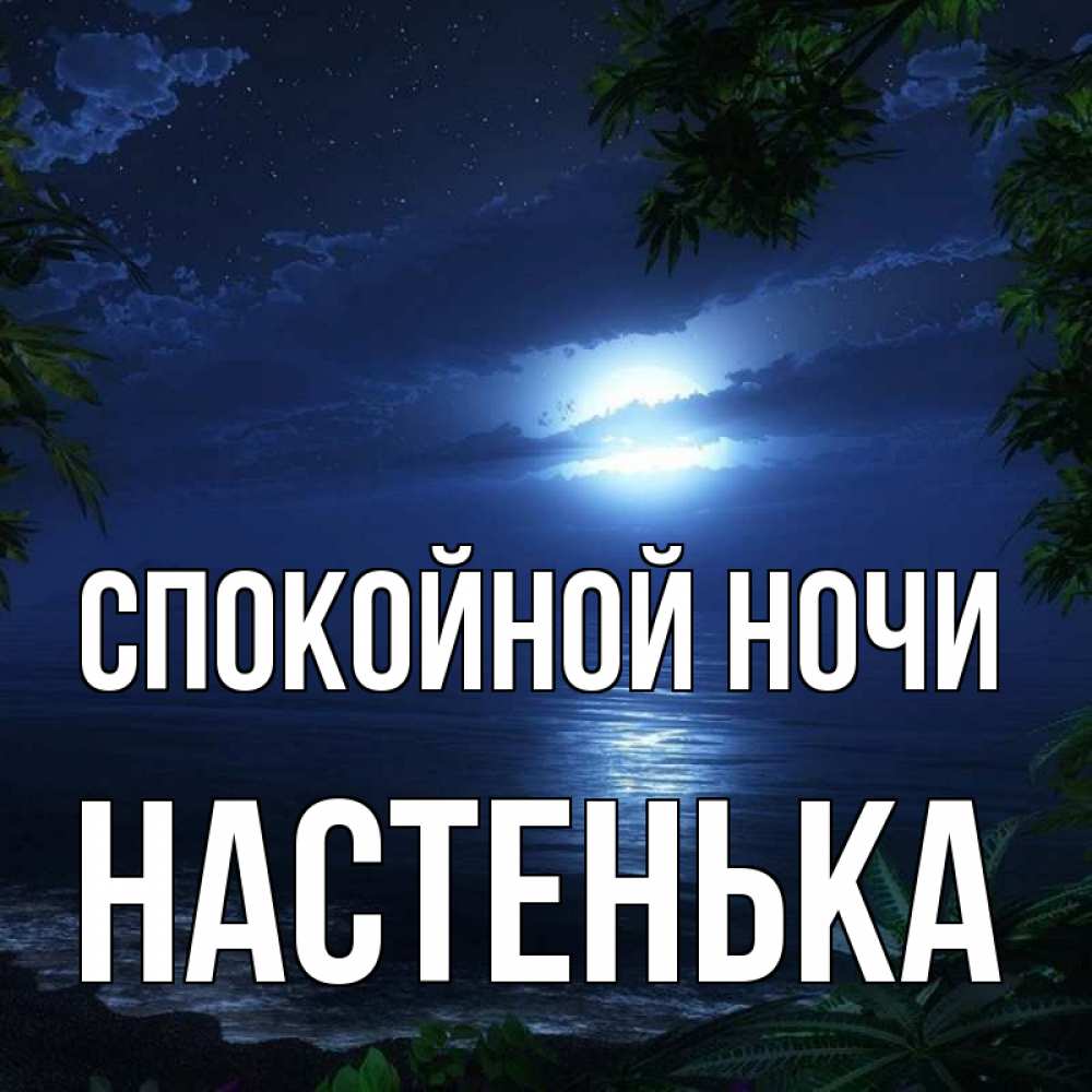 Открытка на каждый день с именем, НАСТЕНЬКА Спокойной ночи тропический остров Прикольная открытка с пожеланием онлайн скачать бесплатно 