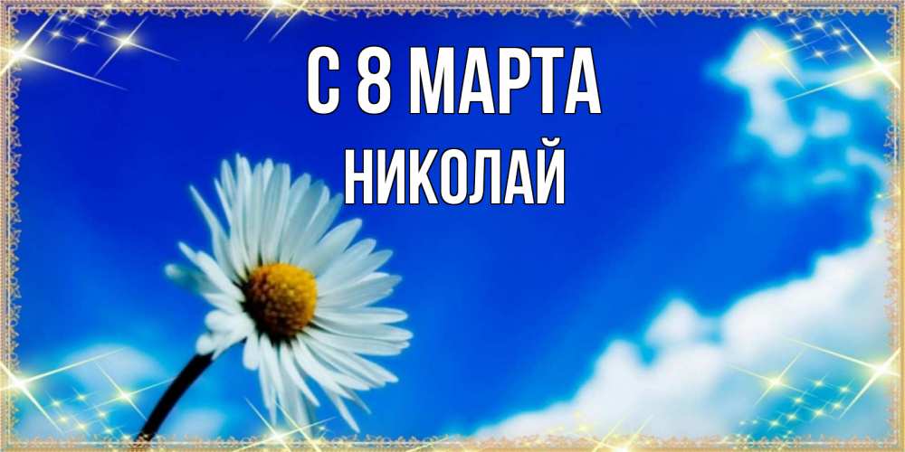 Открытка на каждый день с именем, Николай С 8 МАРТА красивая открытка в синих тонах Прикольная открытка с пожеланием онлайн скачать бесплатно 