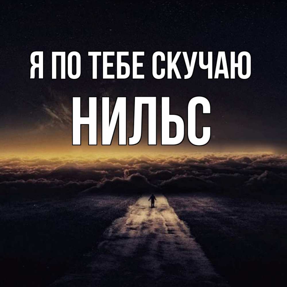 Открытка на каждый день с именем, Нильс Я по тебе скучаю идем Прикольная открытка с пожеланием онлайн скачать бесплатно 